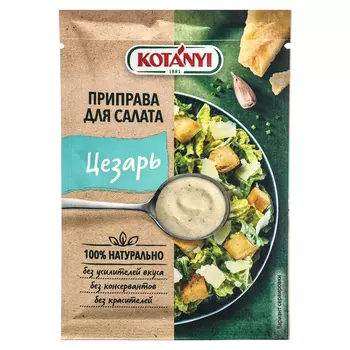 Приправа для салата Цезарь Kotanyi, 13 г
