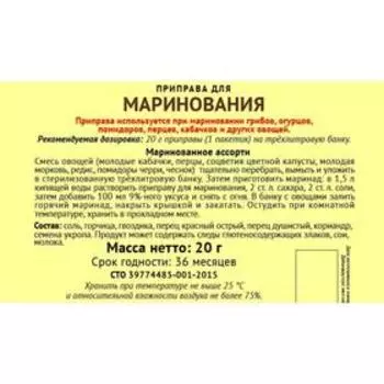 Приправа «Экстра» для маринования, 20 г