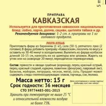 Приправа Кавказская «Магия Востока», 15 г