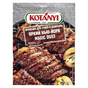 Приправа Kotanyi для гриля и шашлыка "Яркий Нью-Йорк Magic Dust", 20 г