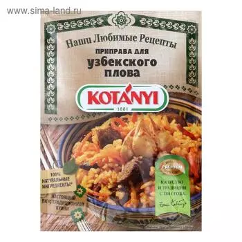 Приправа KOTANYI для узбекского плова , 20 г