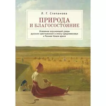 Природа и благосостояние. Степанова Л.