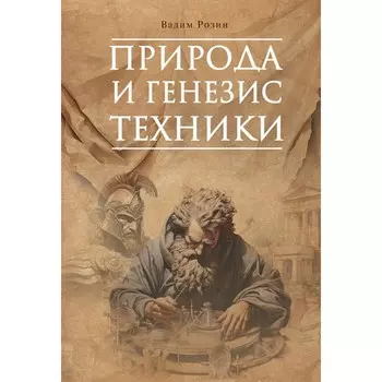 Природа и генезис техники. Розин В.М.