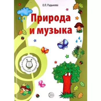 Природа и музыка. Конспекты занятий с нотным приложением. Радынова О. П.