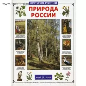 Природа России. Колпакова О.