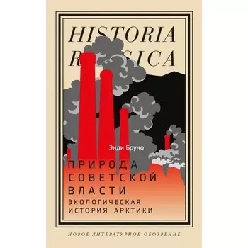 Природа советской власти. Экологическая история Арктики. Бруно Э.
