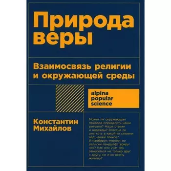 Природа веры. Взаимосвязь религии и окружающей среды. Михайлов К.