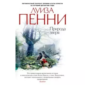 Природа зверя. Пенни Л.