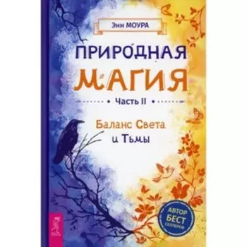 Природная магия. Часть II. Баланс Света и Тьмы. Моура Э.