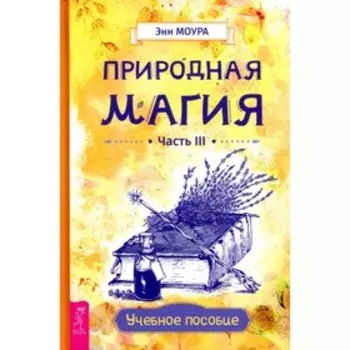 Природная магия. Часть III. Моура Э.