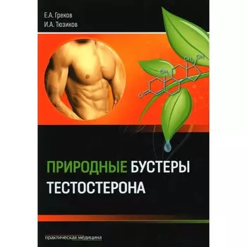 Природные бустеры тестостерона. Тюзиков И.А., Греков Е.А.