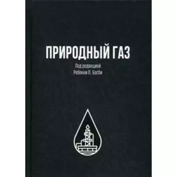 Природный газ. Под ред. Басби Р.Л.