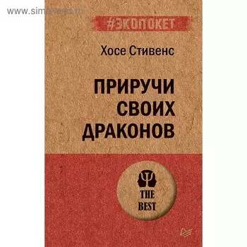 Приручи своих драконов. Стивенс Х.