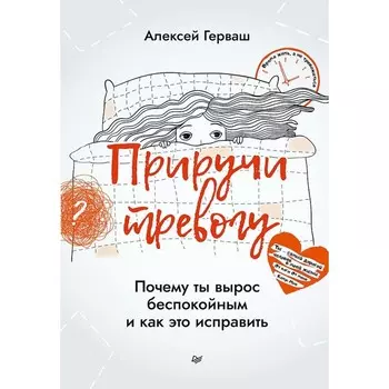 Приручи тревогу. Почему ты вырос беспокойным и как это исправить. Герваш А.