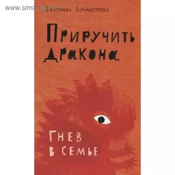 Приручить дракона. Гнев в семье. Бурмистрова Е.