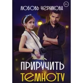 Приручить темноту. Черникова Л.