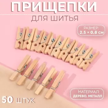 Прищепки для шитья, 2.50.8 см, 50 шт., бежевые