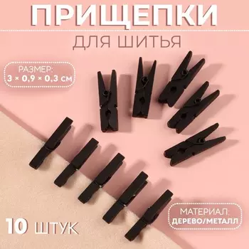 Прищепки для шитья, 3 0,9 0,3 см, 10 шт, цвет чёрный