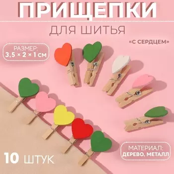 Прищепки для шитья «С сердцем», 3,5 2 1 см, 10 шт, цвет разноцветный