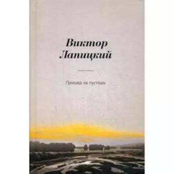 Пришед на пустошь: роман. Лапицкий В.