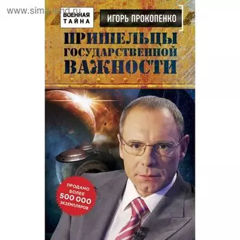 Пришельцы государственной важности. Военная тайна. Прокопенко И. С.