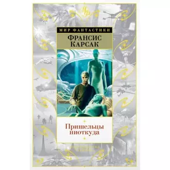 Пришельцы ниоткуда. Карсак Ф.