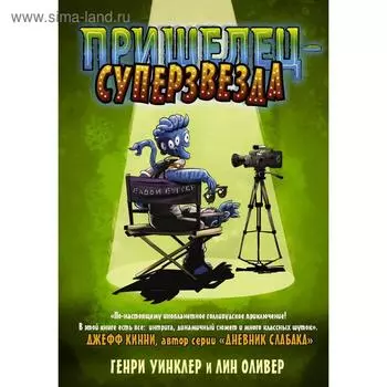 Пришелец-суперзвезда. Уинклер Г.
