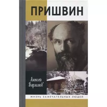 Пришвин. Варламов А.