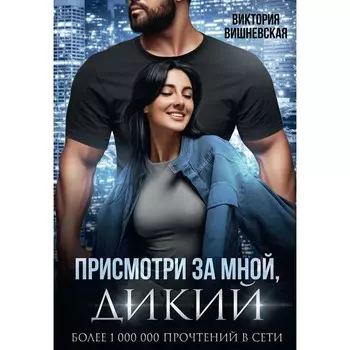 Присмотри за мной, Дикий. Вишневская В.