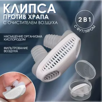 Приспособление против храпа, в футляре, 53.52 см, белое