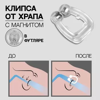 Приспособление против храпа, в футляре, с магнитом, прозрачное