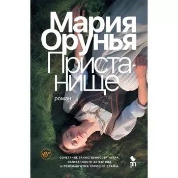 Пристанище. Орунья М.