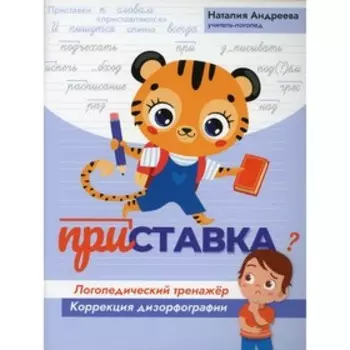 Приставка: логопедический тренажер. Андреева Н.Г.