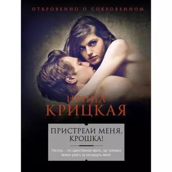 Пристрели меня, крошка! Крицкая И.Л.