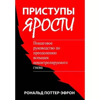 Приступы ярости. Пошаговое руководство по преодолению вспышек неконтролируемого гнева. Поттер-Эфрон Р.