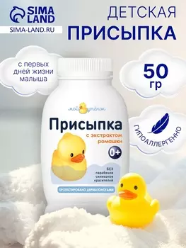Присыпка детская «Мой утенок» с экстрактом ромашки, 50 г