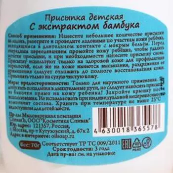 Присыпка детская с экстрактом бамбука, 70 г
