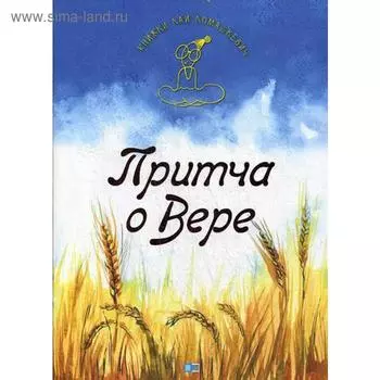 Притча о Вере. Ломашкевич Л.