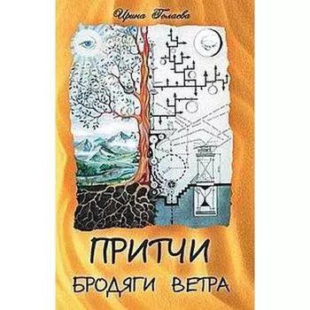 Притчи Бродяги Ветра. 2-е издание. Голаева И.