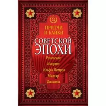 Притчи и байки советской эпохи