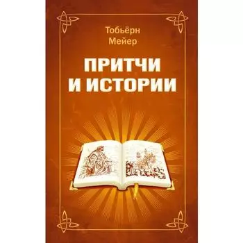 Притчи и истории. Мейер Т.