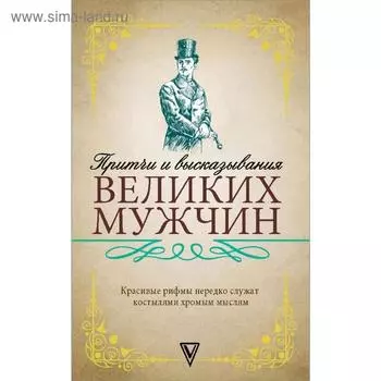 Притчи и высказывания великих мужчин