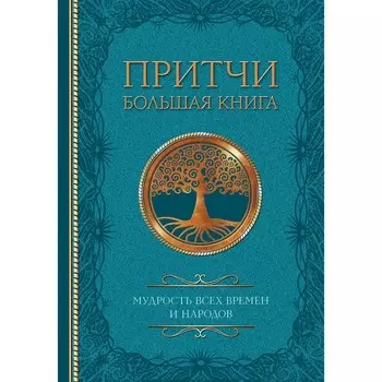 Притчи. Мудрость всех времён и народов