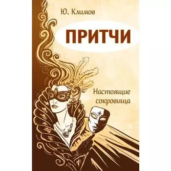 Притчи. Настоящие сокровища. Климов Ю.