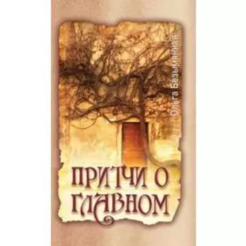 Притчи о главном. 2, 3-е издание. Безымянная О.