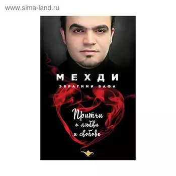 Притчи о любви и свободе. Мехди Эбрагими Вафа