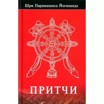 Притчи. Парамаханса Й.