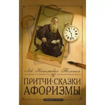 Притчи, сказки, афоризмы 5-е издание. Толстой Л.Н.