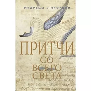Притчи со всего света. Гуреев М. А.