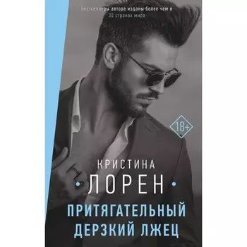 Притягательный дерзкий лжец. Лорен К.
